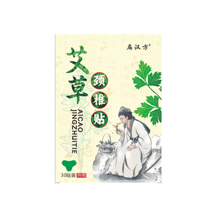 30贴扁汉方艾草颈椎贴艾灸贴自发热敷贴肩周颈肩贴官方旗舰店正品