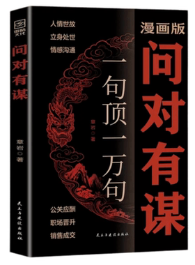 问对有谋漫画版社交处世谋略书
