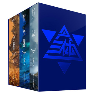 【新华文轩】三体纪念版 123原著刘慈欣雨果奖作品 三体全册全集123三体1+黑暗森林+死神永生科幻小说典藏图书籍排行榜 正版包邮