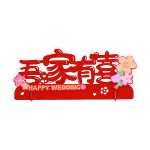 立体喜字摆件结婚专用婚房布置装饰订婚卧室客厅婚礼桌面双喜摆台