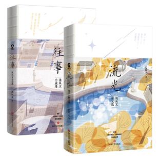 赠万物有趣沈从文散文小说选流光+往事120周年典藏纪念版收录经典名篇 边城 月下小景 三三 湘行散记 云南看云 等现当代文学畅销书