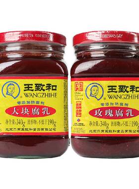 王致和玫瑰腐乳入口即化340g*2瓶