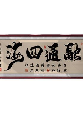 融通四海字画老板办公室墙上书法装饰画店铺开业乔迁送礼牌匾挂画