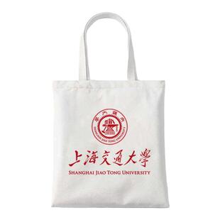 上海交通大学帆布包上海交大手提袋定制大容量手提环保购物袋时尚