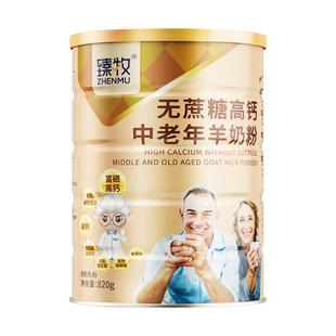 2罐无蔗糖富硒高钙臻牧中老年人羊奶粉820g正品官方旗舰店成礼盒