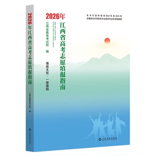 当天发货2026江西省高考志愿填报指南江西高校出版社全国各地高校及专业介绍招生政策2025年录取人数及分数线填报流程及技巧