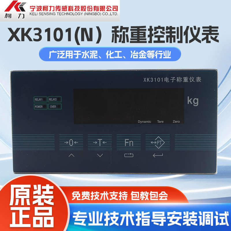 柯力称重仪表XK3101/柯力XK3101（N)/称重显示器/XK3101定量配料