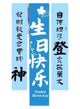 男生生日场景装饰布置挂布18岁