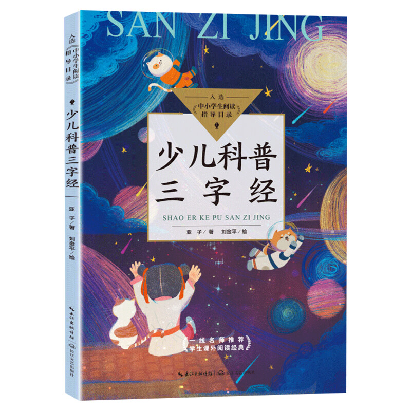少儿科普三字经 亚子著刘金平绘 入选中小学生阅读指导目录三四五六年级小学生必课外阅读老师寒暑假推荐书籍 长江文艺出版社正版