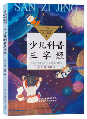 少儿科普三字经 亚子著刘金平绘 入选中小学生阅读指导目录三四五六年级小学生必课外阅读老师寒暑假推荐书籍 长江文艺出版社正版