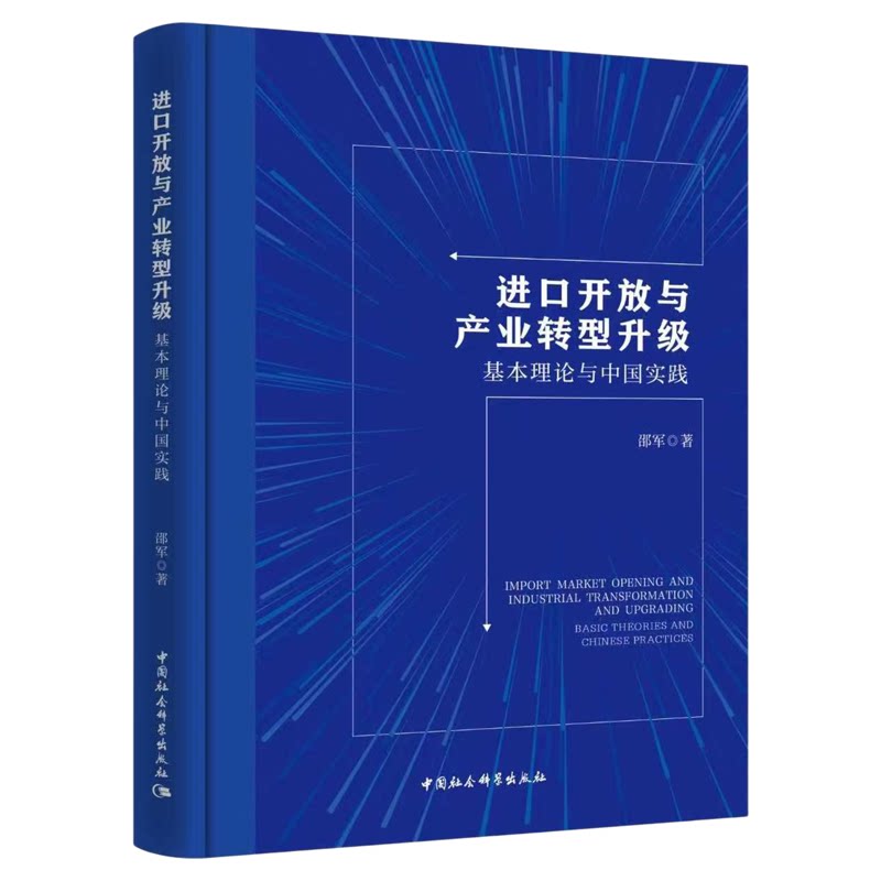 进口开放与产业转型升级：基本理论与中国实践 邵军 中国社会科学出版社 国际贸易 经济理论 中国经济