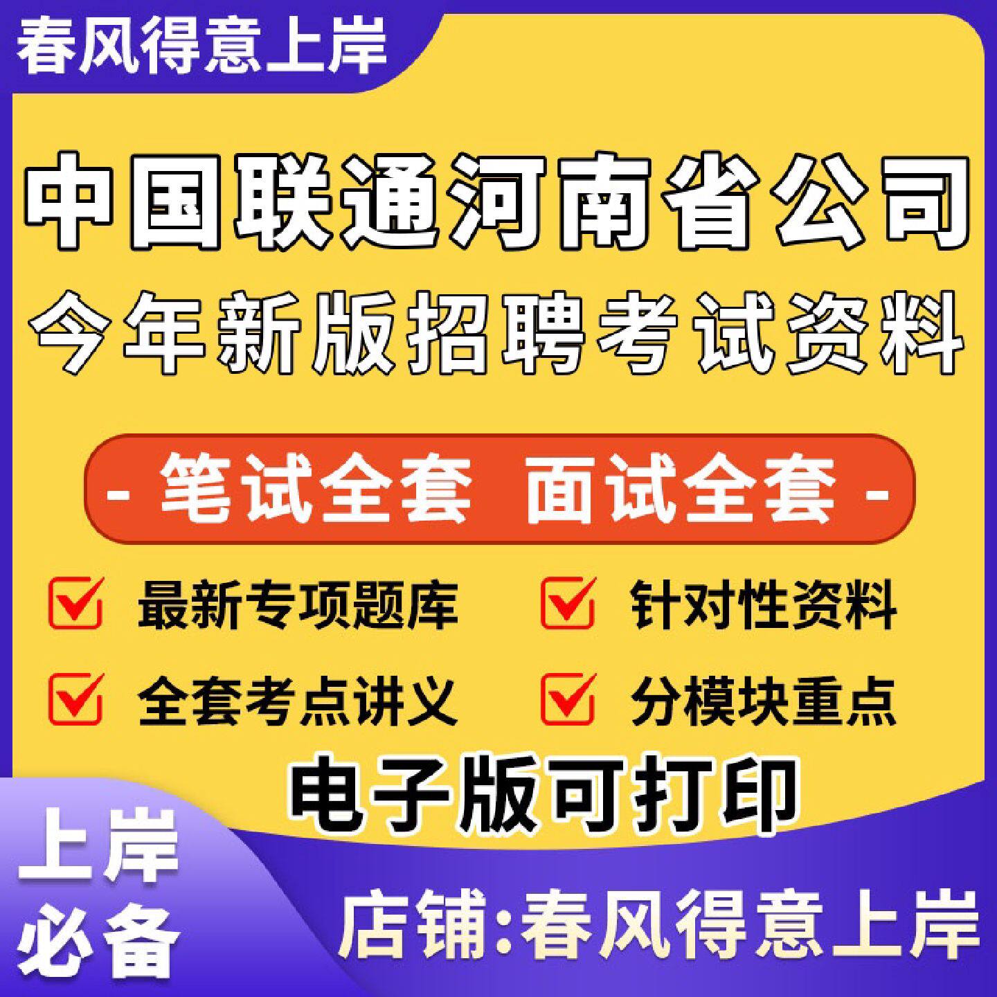 2027年中国联通河南省公司社招校招国企招聘考试笔试面试真题库历年真题全套备考资料电子资料212