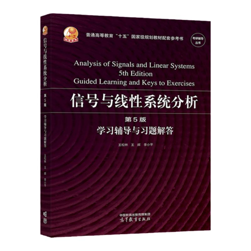 信号与线性系统分析 第5版 学习辅导与习题解答 高等教育出版社 王松林 王辉 李小平  9787040584073