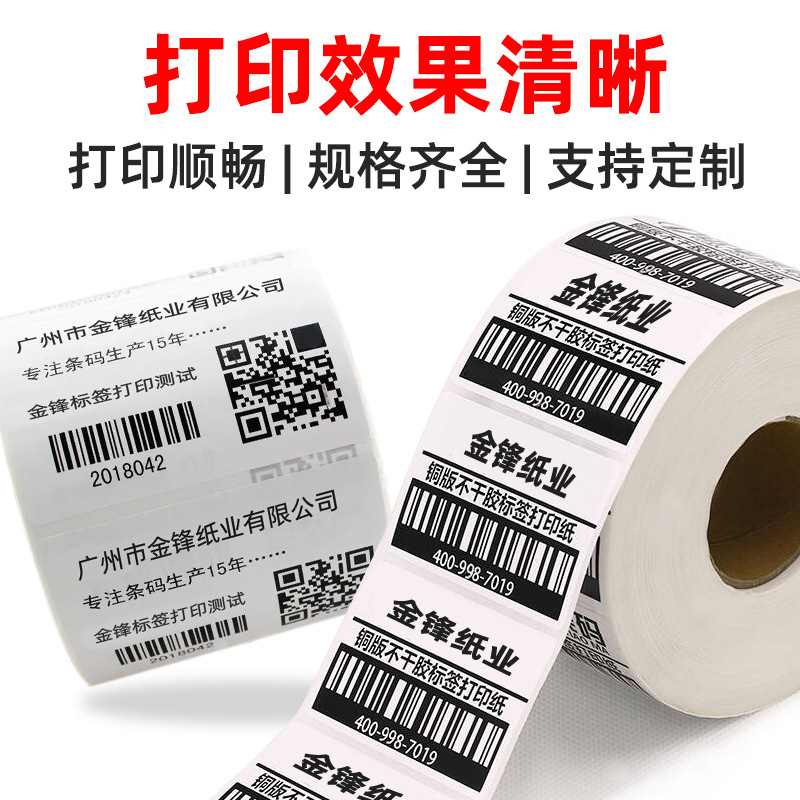 商品sku条码碳带铜版纸打印纸铜版纸标签**10000三排30不干胶10