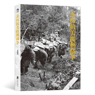 后浪正版现货 亲历抗美援朝战争历史画册摄影作品集 孟昭瑞著 上甘岭板门店寒冷的冬天 军事纪实书籍