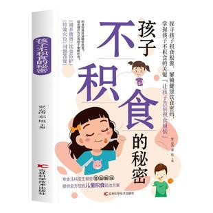 孩子不积食的秘密正版书籍专业儿科医生为你答疑解惑提供全方位的儿童积食治疗方案调养脾胃孩子不积食的关键 让孩子告别积食烦恼