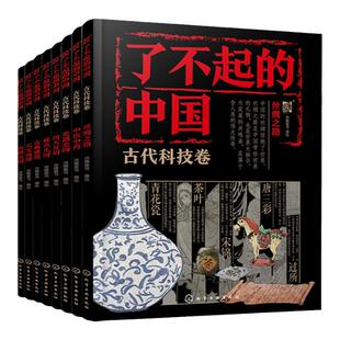 全8册了不起的中国 古代科技卷 6~12岁少儿科普知识 四大发明 算术几何 古典建筑 天文地理 美器美物 中医中药 农耕水利 丝绸之路