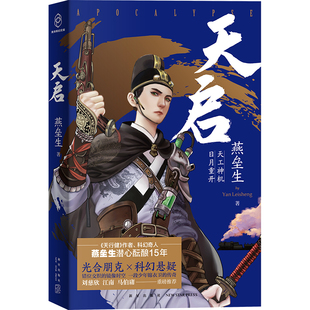 现货 天启 燕垒生著 刘慈欣 江南 马伯庸 重磅推荐 《天行健》作者、科幻奇人燕垒生潜心酝酿十五年幻想小说 新星出版社