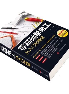 【官方正版】零基础学电工书籍自学从入门到精通电工电路实物接线彩图基础教材手册家电维修技术大全电工安装电气控制线路plc编程