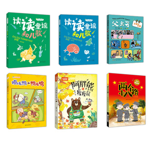 贵州阅美黔贵一年级《读读童谣和儿歌全彩精编》《父与子:父爱的力量》《鸡毛鸭和鸭毛鸡全彩注音》阿胖熊和瘦瘦鼠快乐读书吧
