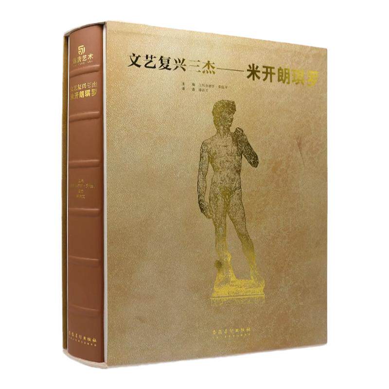 现货 文艺复兴三杰 米开朗琪罗 绘画 雕塑 建筑 壁画 画作 素描手稿 创世纪 私人博物馆 西方艺术经典 珍藏书  油画 大师代表作品
