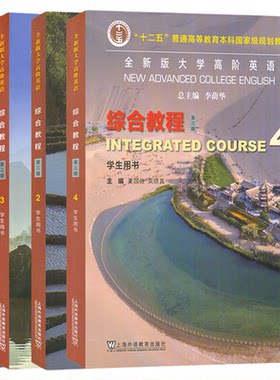 全新版大学高阶英语 视听说教程 综合教程 1234学生用书 综合训练 教师手册 夏国佐 大学进阶英语 含学习码 本科教材第二三版