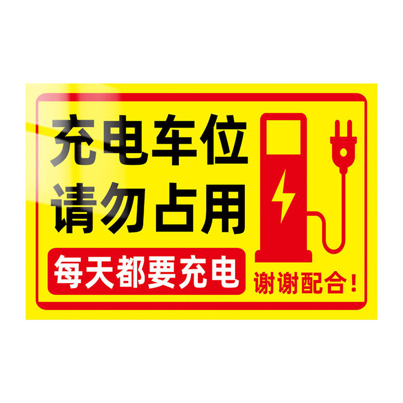充电车位请勿占用提示牌警示贴