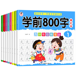 学前800字幼儿园练字帖汉字描红本幼小衔接儿童字帖幼儿中班大班学前班幼升小练习册初学者汉子描红练字本练字练习