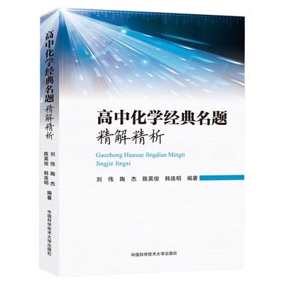 高中化学经典名题精解精析