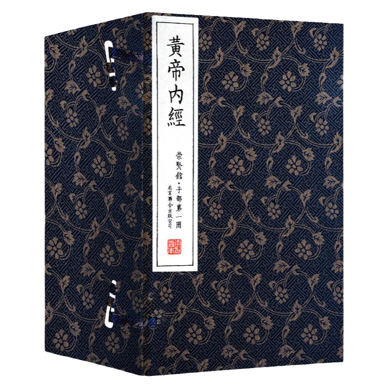 【崇贤馆藏书】正版 黄帝内经一函十二册手工宣纸线装繁体竖排 国学经典 中医古籍文白对照素问灵枢经络图 皇帝内经足本无删减繁体