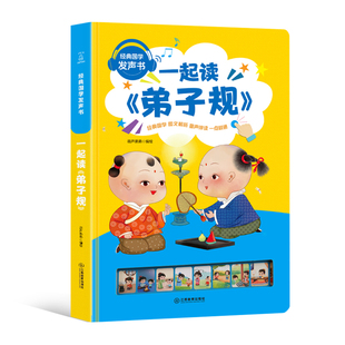 弟子规国学经典正版 幼儿点读发声书一年级阅读绘本图书幼园儿 小学学生国经典启蒙早教书籍绘本有声读物儿童诵读会说话的有声书