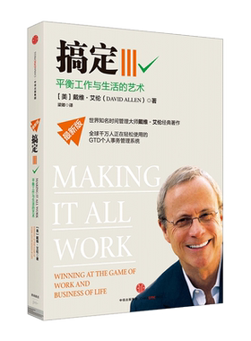 搞定平衡工作与生活中信出版