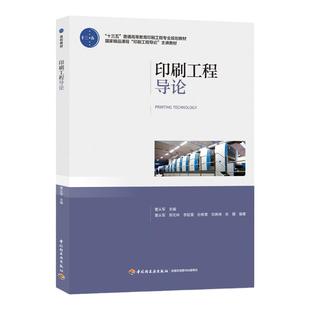 教材.印刷工程导论十三五普通高等教育印刷工程专业规划教材 国家精品课程印刷工程导论主讲教材曹从军主编1版6印次最新印刷2025首