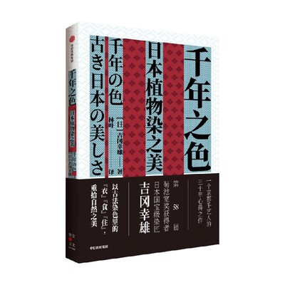 千年之色：日本植物染之美吉冈幸