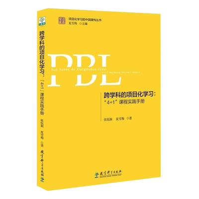 跨学科的项目化学习：“4+1”课程实践手册（第2版）张悦颖 夏雪梅 著 教育科学出版社 9787519124472 项目化学习的中国建构丛书