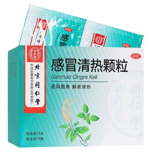 北京同仁堂感冒清热颗粒10袋感冒冲剂正品头痛发热咳嗽咽干流鼻涕