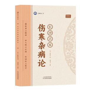 长沙古本伤寒杂病论 跟着大师学中医 张仲景著 伤寒论讲稿中医养生书伤寒论中医经典医学著作古籍伤寒杂病论外感热病治疗