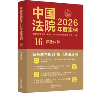 正版中国法院2026年度案例16 保险纠纷 典型案例分析含财产保险人身保险赔偿等 中国法治社 法院审理年度案例精选法律务实教程书