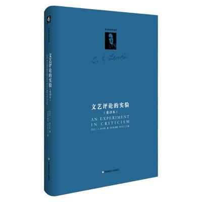 文艺评论的实验 重译本 C.S.路易斯著作系列 文学理论研究文学批评 正版精装图书 华东师范大学出版社