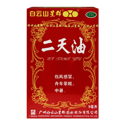 【白云山】二天油9ml*1瓶/盒中暑感冒伤风感冒眩晕晕眩