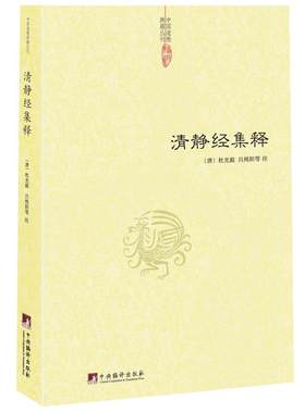 清静经集释/清静经纂图解注清静