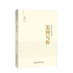 怎样写作 任仲然 党建读物出版社 正版书籍 新华书店旗舰店文轩官网