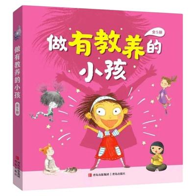 【混知甄选】做有教养的小孩