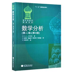 现货  数学分析 第二卷 第四版 2卷 第4版 卓里奇编 9787040202571 高等教育出版社 俄罗斯数学教材选译