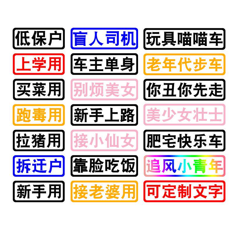 创意打工车贴上学接老婆买菜用老年代步文字订制摩托电动汽车贴纸