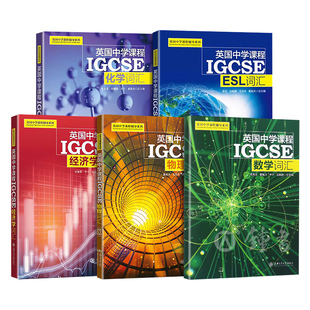 英国中学课程IGCSE 数学词汇 物理词汇 化学词汇 经济学词汇 ESL词汇 5本套装 英国中学课程辅导系列 上海交通大学出版社