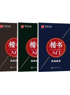 华夏万卷楷书入门练字帖套装