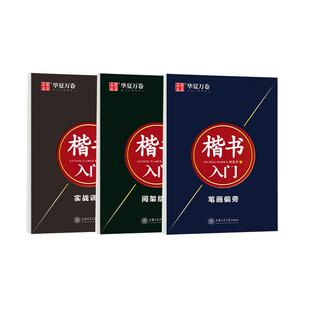田英章楷书字帖硬笔书法楷书入门教程临摹练字帖华夏万卷钢笔正楷成人速成笔画偏旁间架结构初学者高中生实战训练小学生描红本