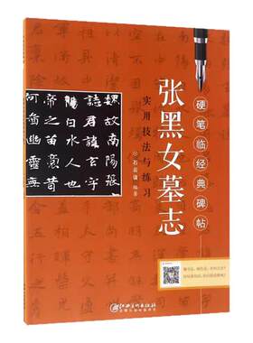 硬笔临经典碑帖张黑女墓志正版