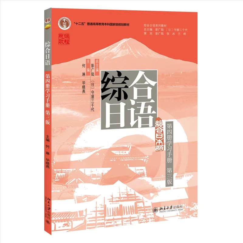 综合日语第四册学习手册第三版